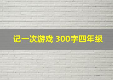 记一次游戏 300字四年级